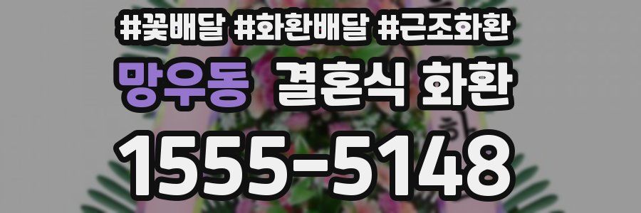 망우동 결혼식 화환