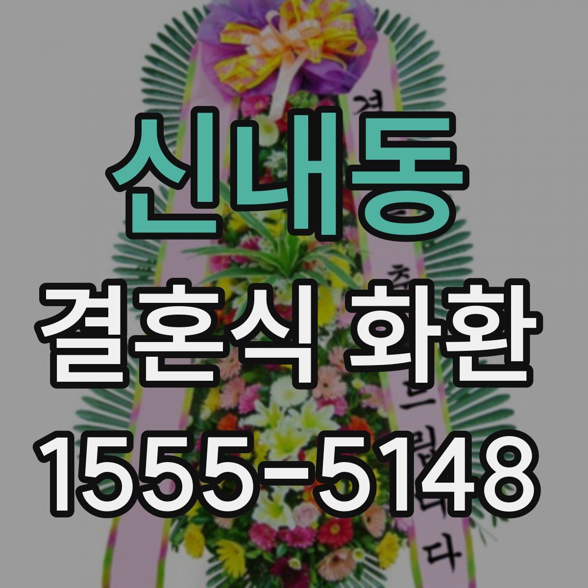 신내동 결혼식 화환
