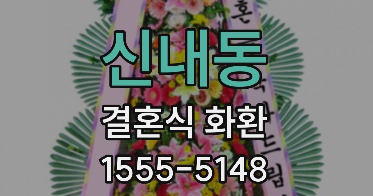 신내동 결혼식 화환