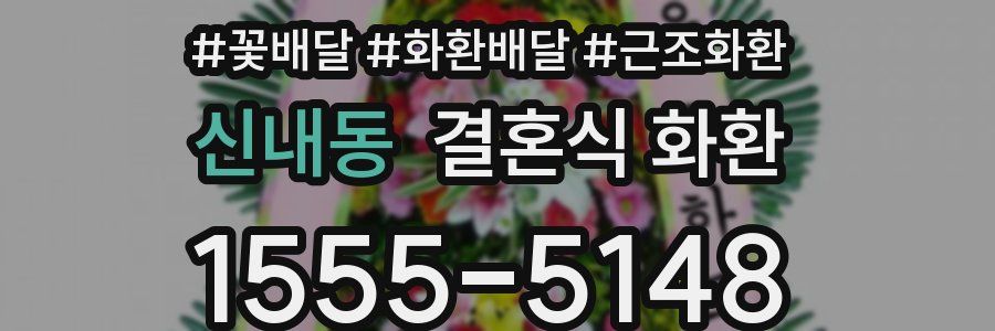 신내동 결혼식 화환