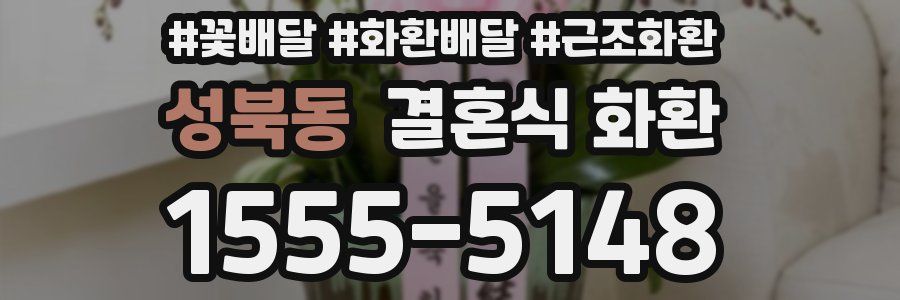 성북동 결혼식 화환
