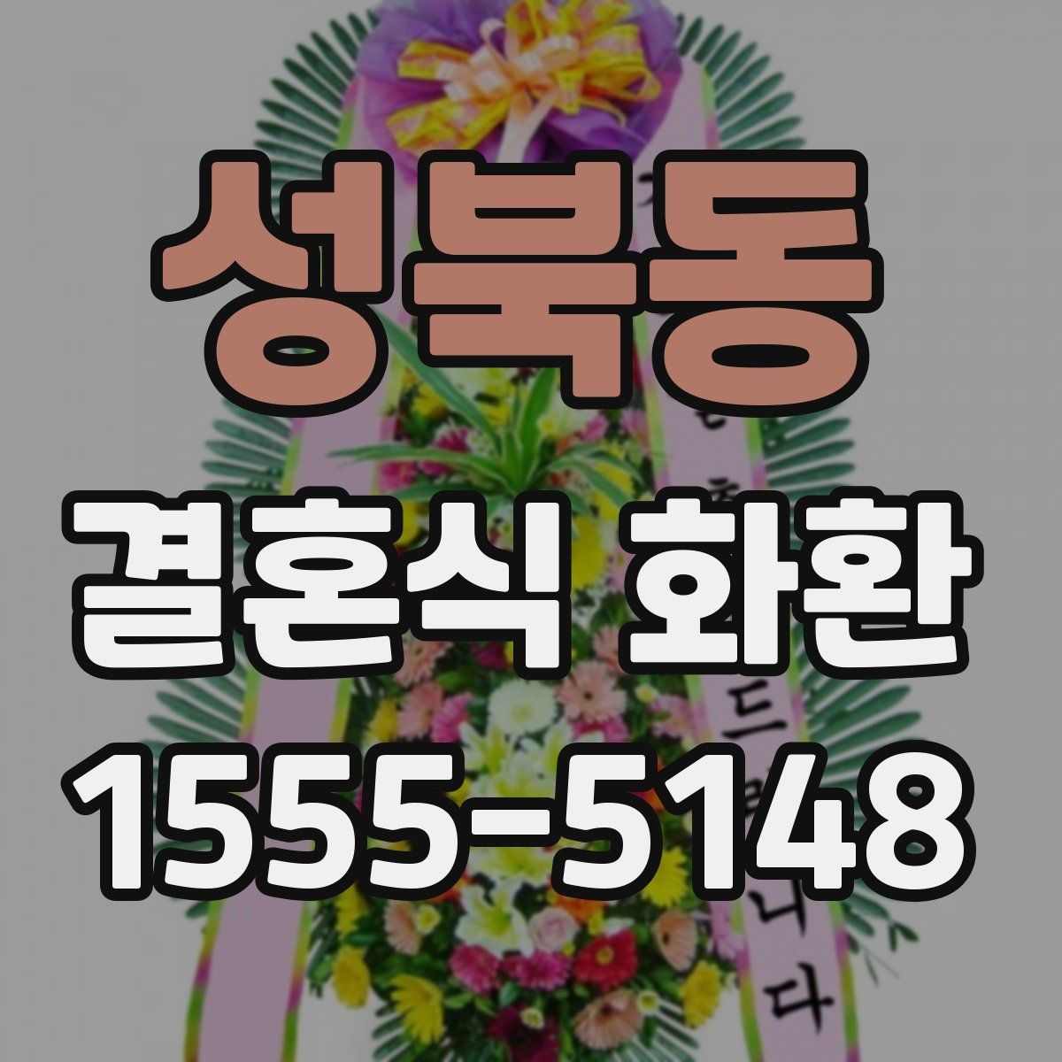 성북동 결혼식 화환