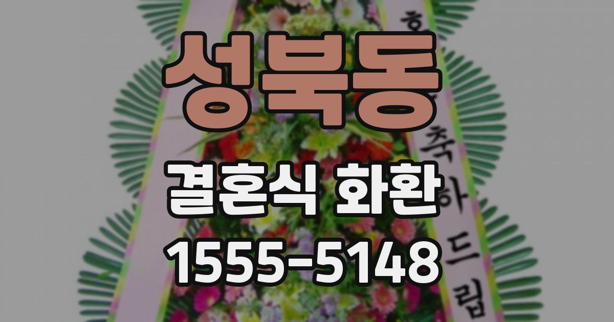 성북동 결혼식 화환