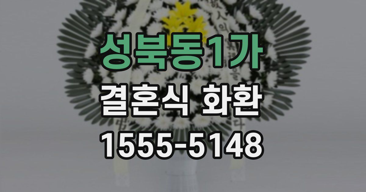 성북동1가 결혼식 화환