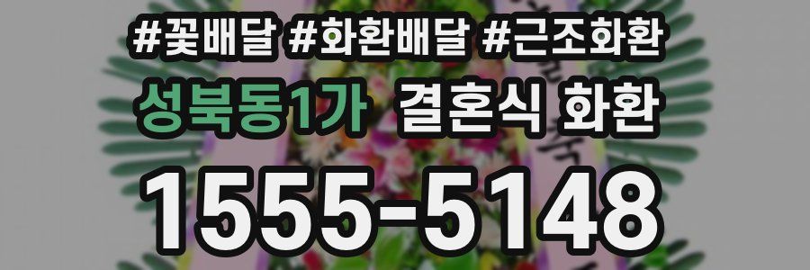 성북동1가 결혼식 화환