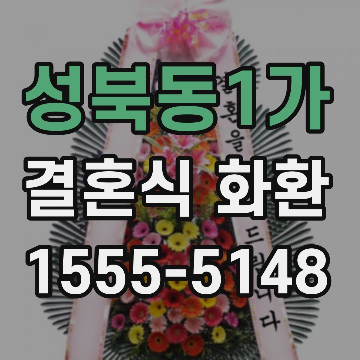성북동1가 결혼식 화환