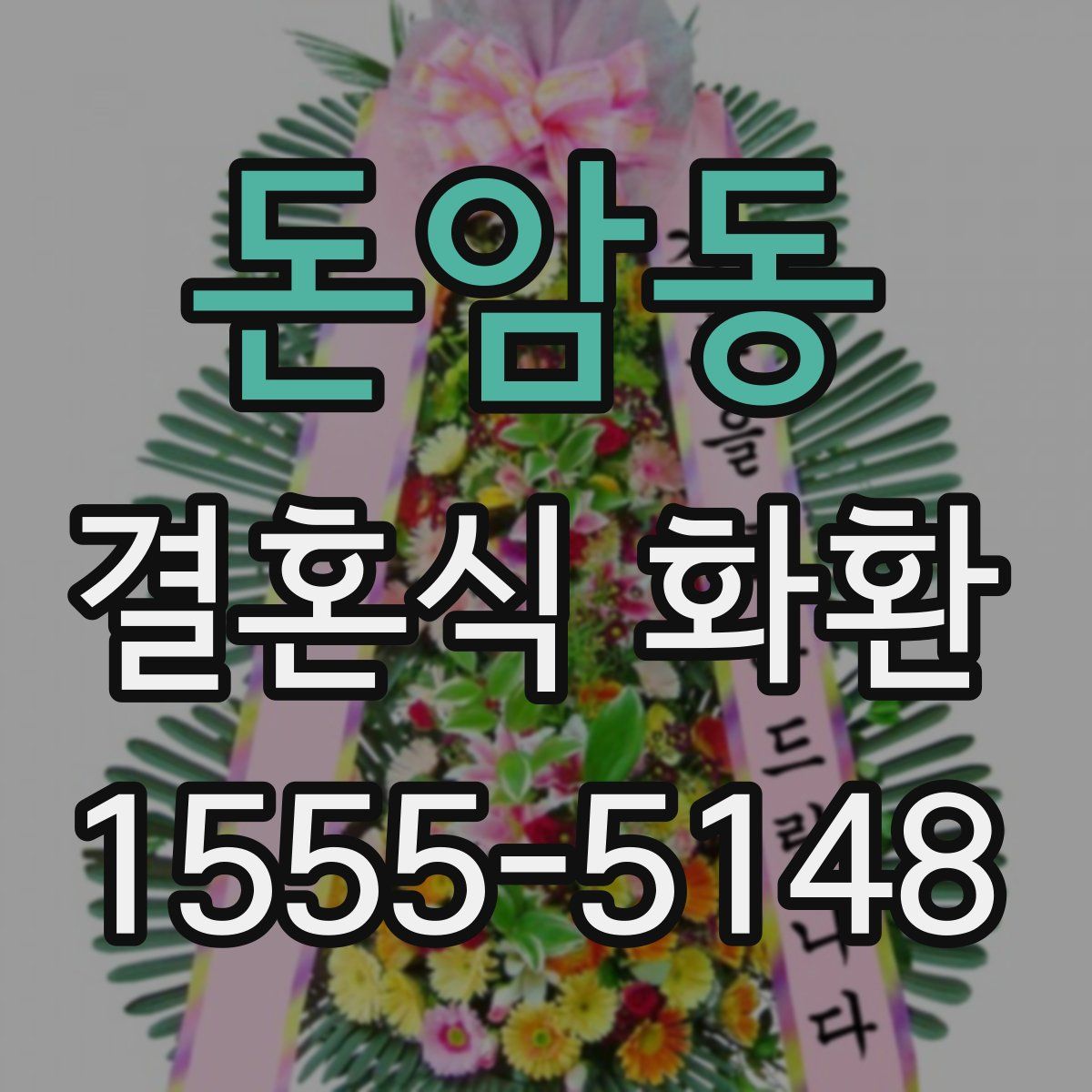 돈암동 결혼식 화환