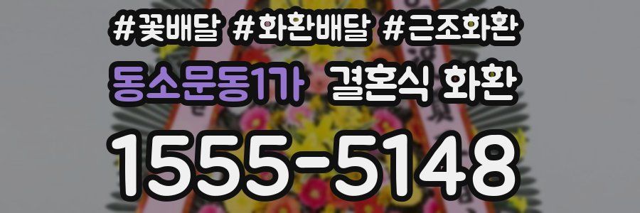 동소문동1가 결혼식 화환