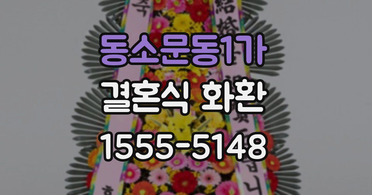 동소문동1가 결혼식 화환