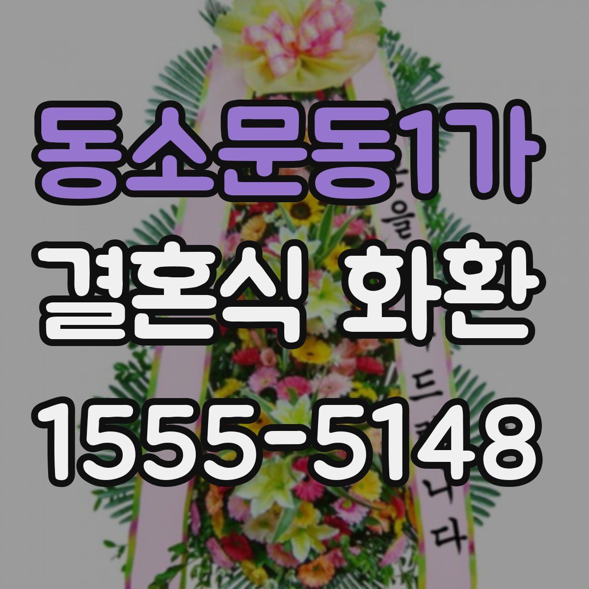 동소문동1가 결혼식 화환