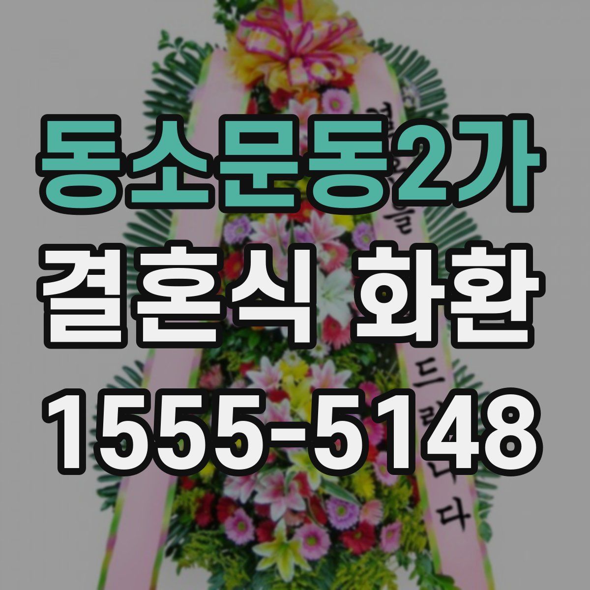 동소문동2가 결혼식 화환