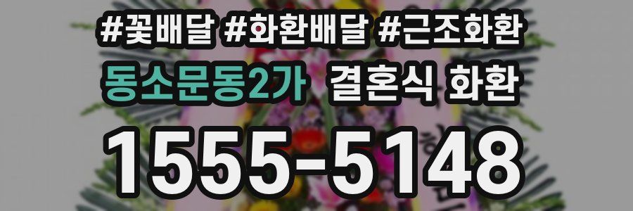 동소문동2가 결혼식 화환
