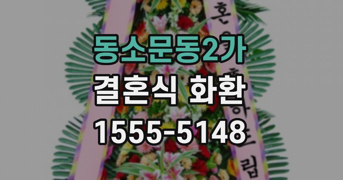 동소문동2가 결혼식 화환