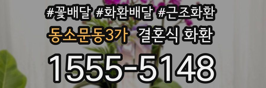 동소문동3가 결혼식 화환