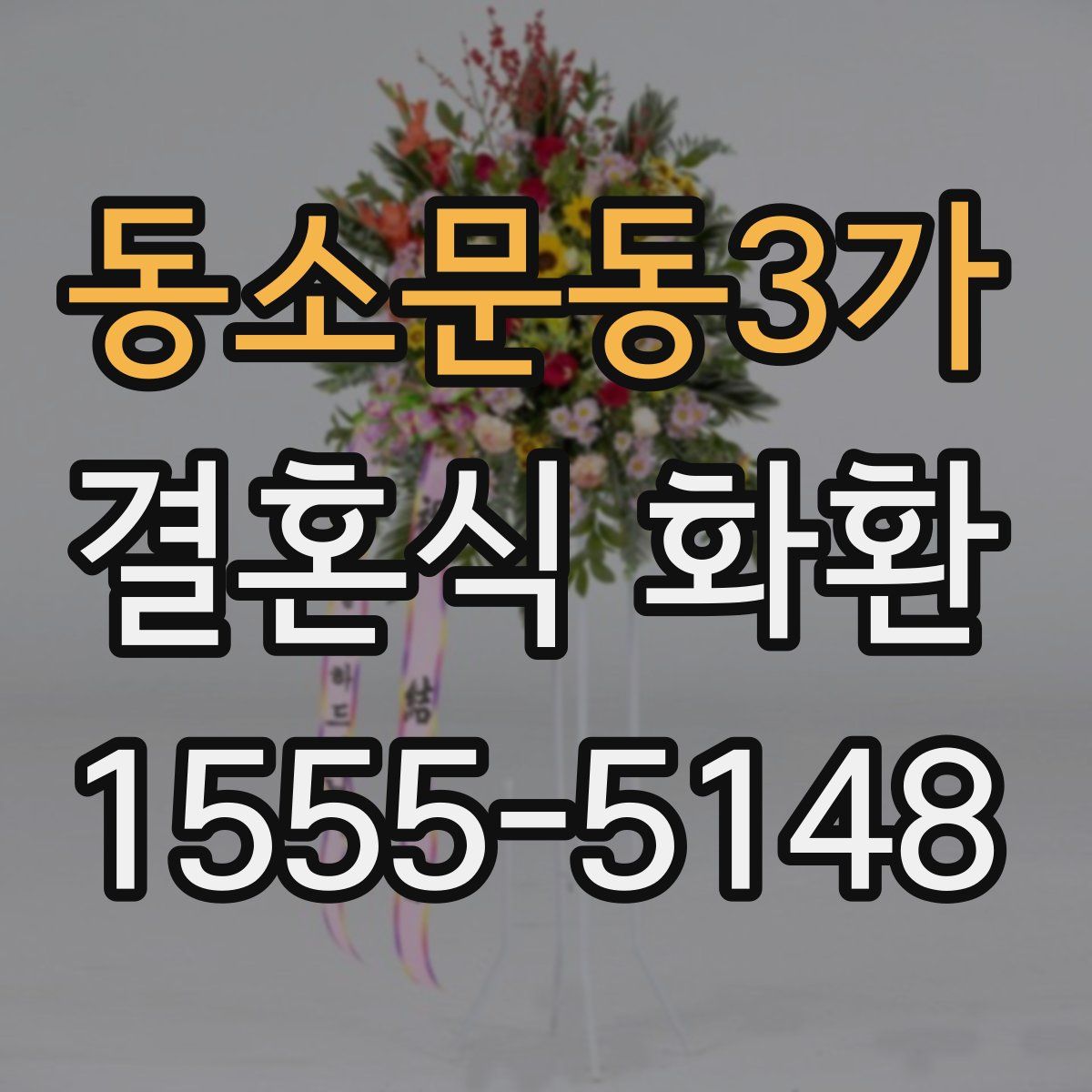 동소문동3가 결혼식 화환