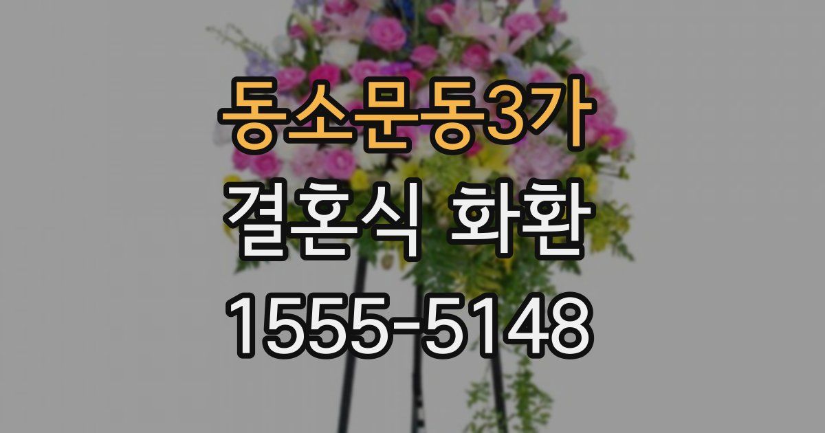 동소문동3가 결혼식 화환