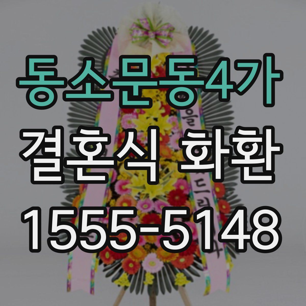 동소문동4가 결혼식 화환