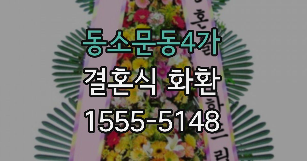 동소문동4가 결혼식 화환