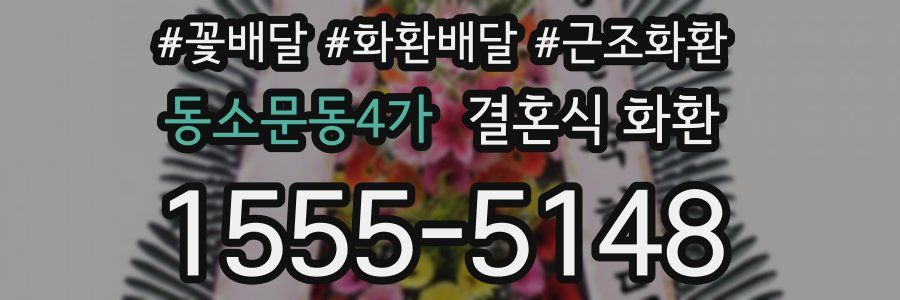 동소문동4가 결혼식 화환
