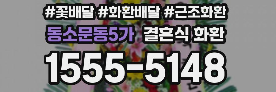 동소문동5가 결혼식 화환