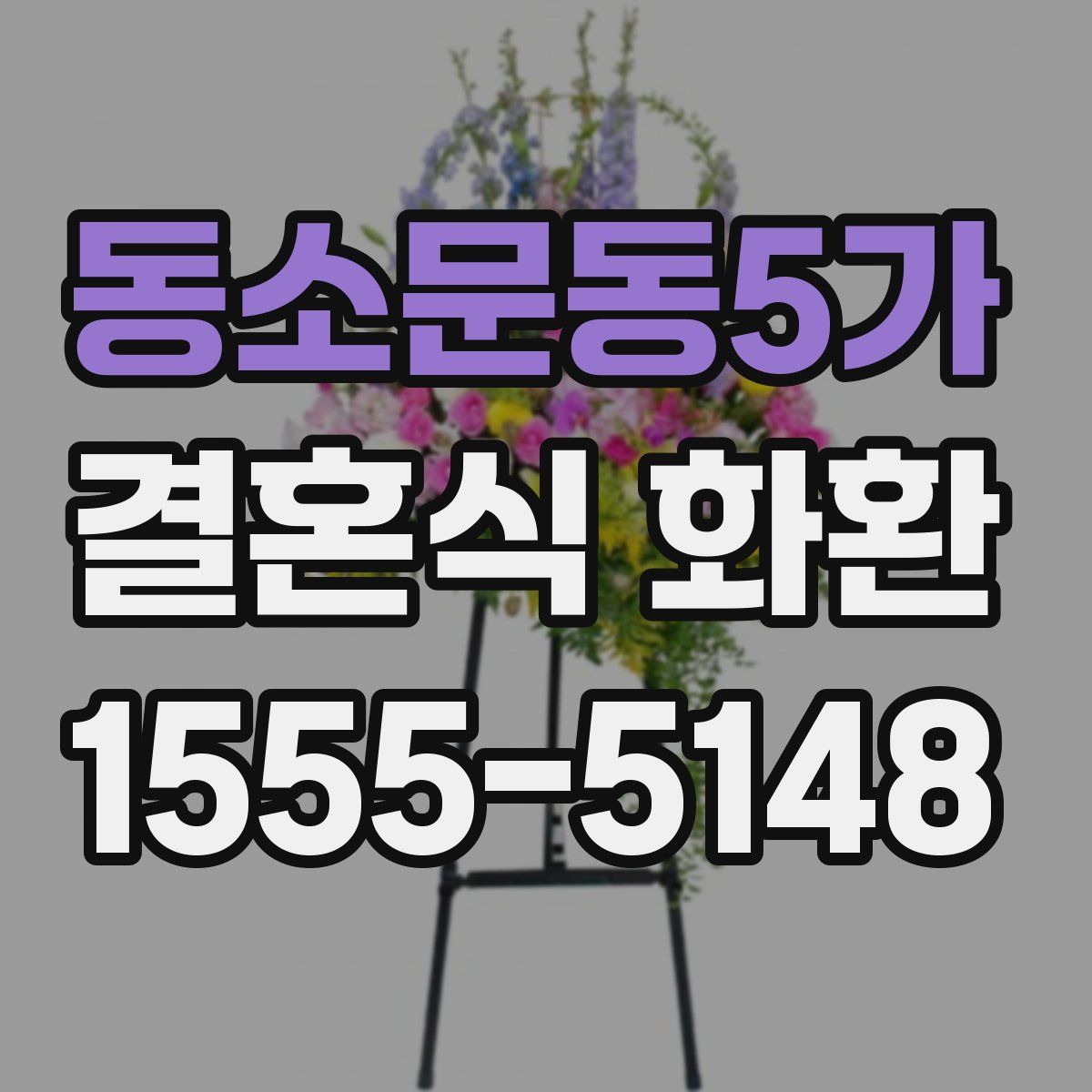 동소문동5가 결혼식 화환