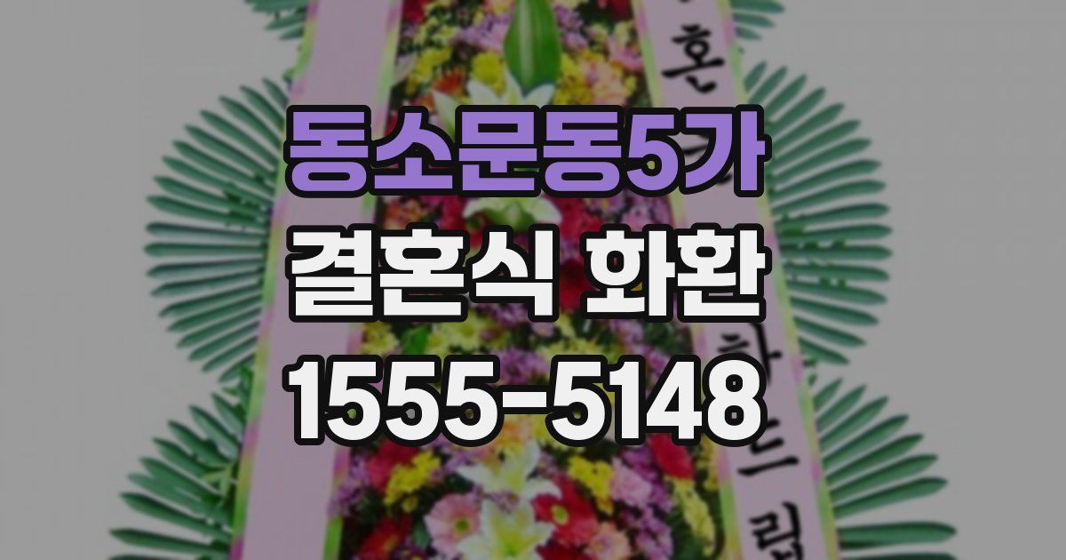 동소문동5가 결혼식 화환