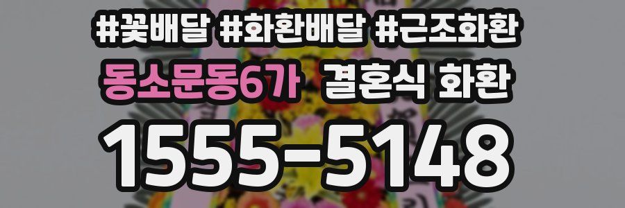 동소문동6가 결혼식 화환