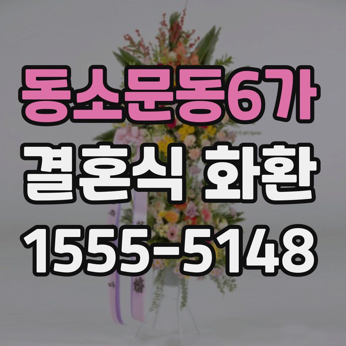 동소문동6가 결혼식 화환