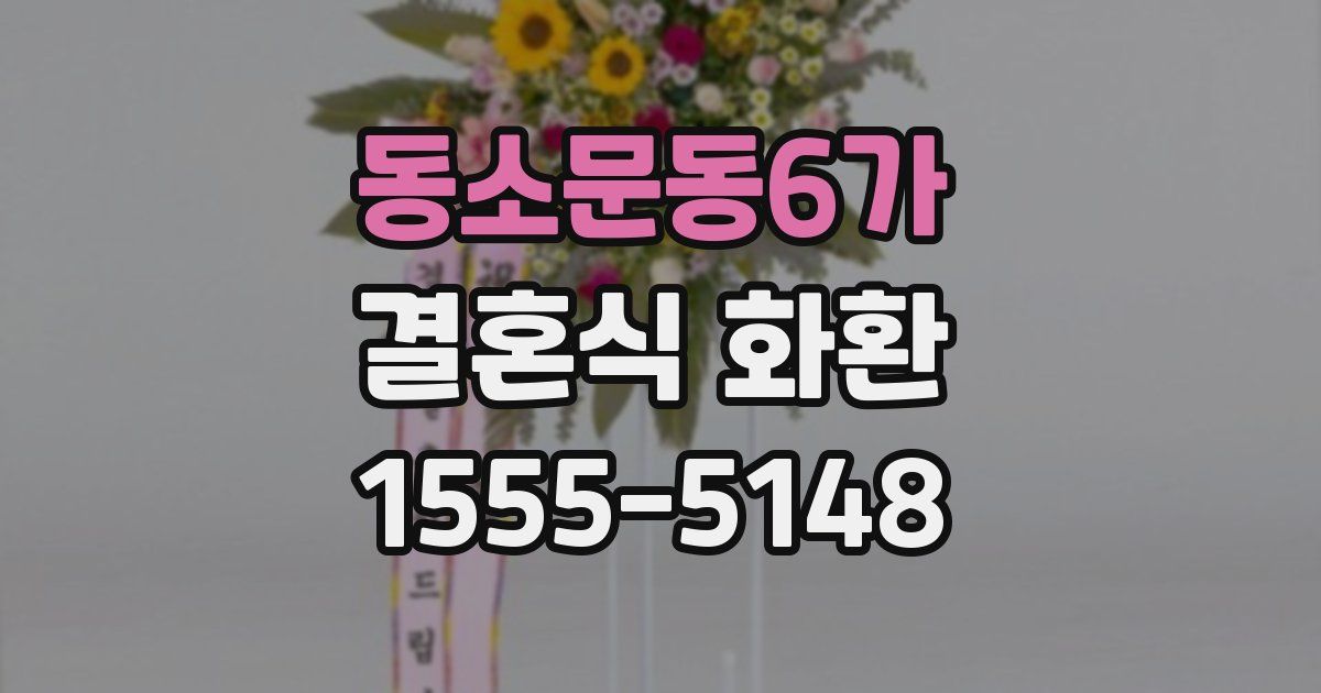 동소문동6가 결혼식 화환