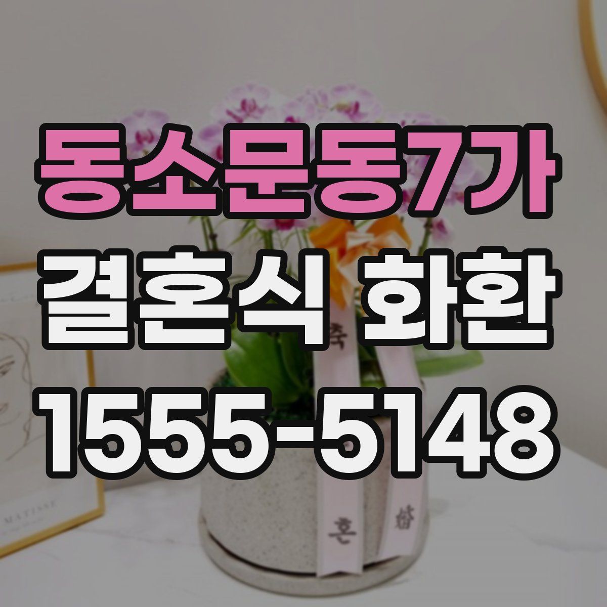 동소문동7가 결혼식 화환
