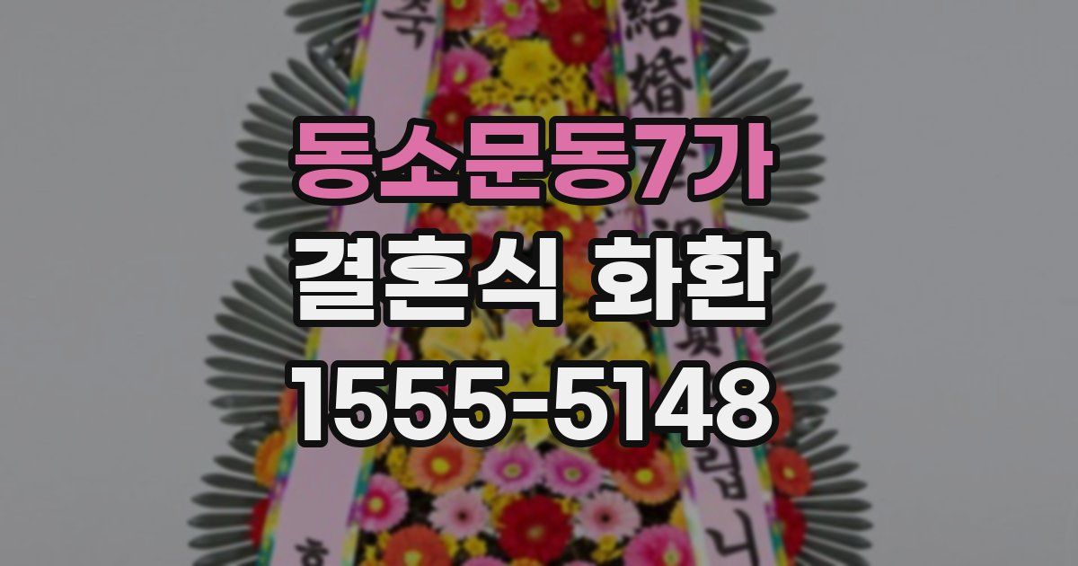 동소문동7가 결혼식 화환