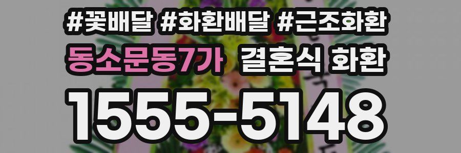 동소문동7가 결혼식 화환