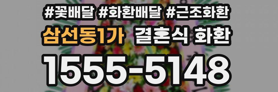 삼선동1가 결혼식 화환