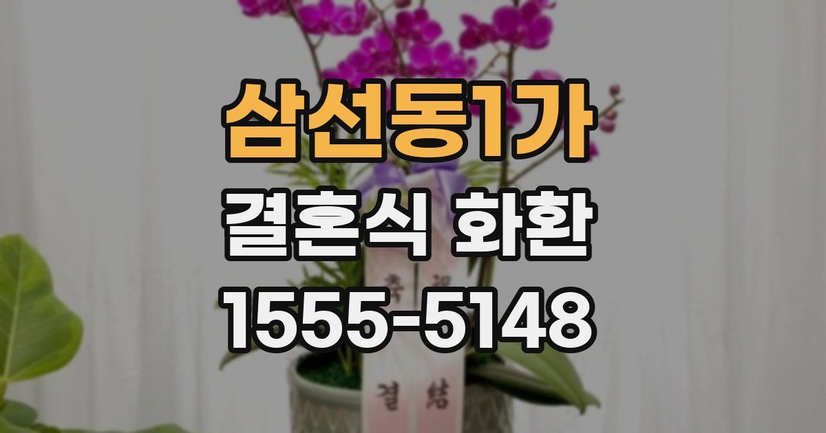 삼선동1가 결혼식 화환