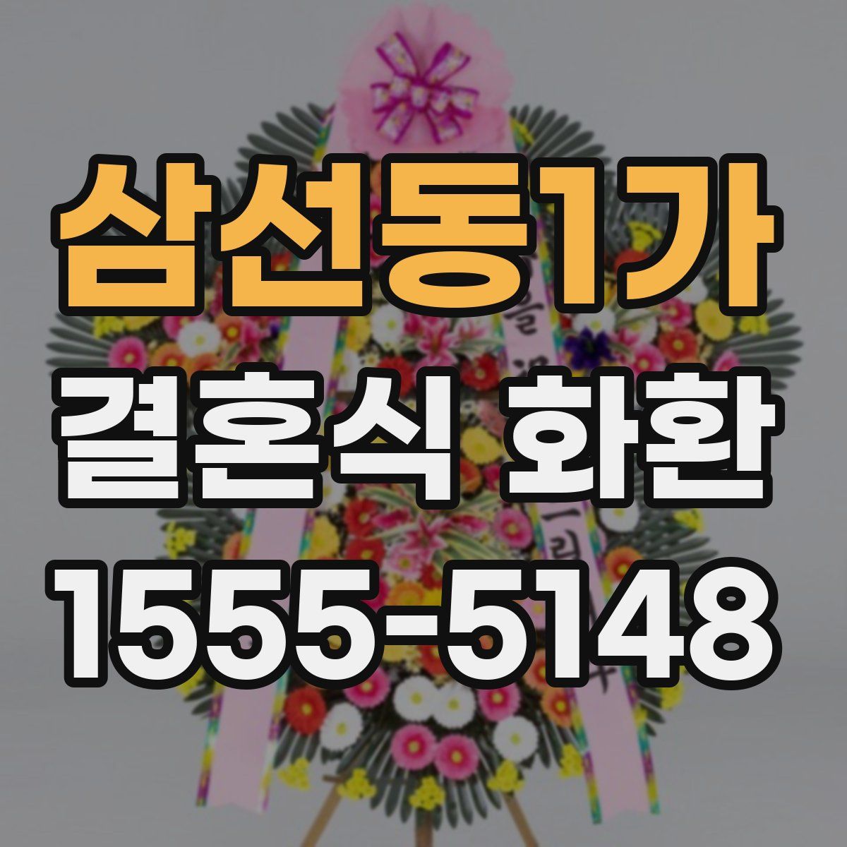 삼선동1가 결혼식 화환