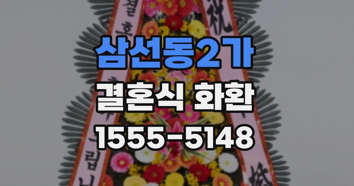 삼선동2가 결혼식 화환