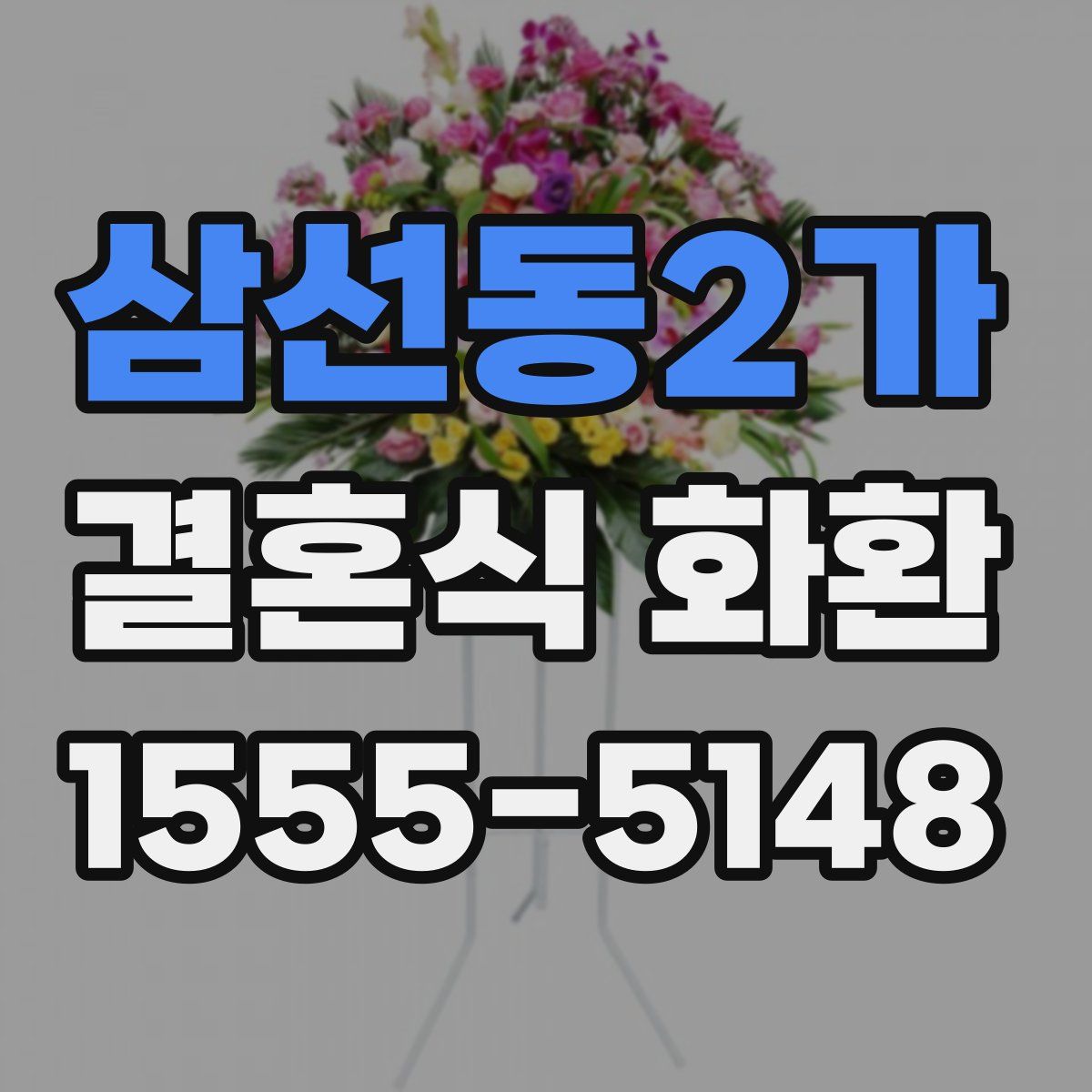 삼선동2가 결혼식 화환