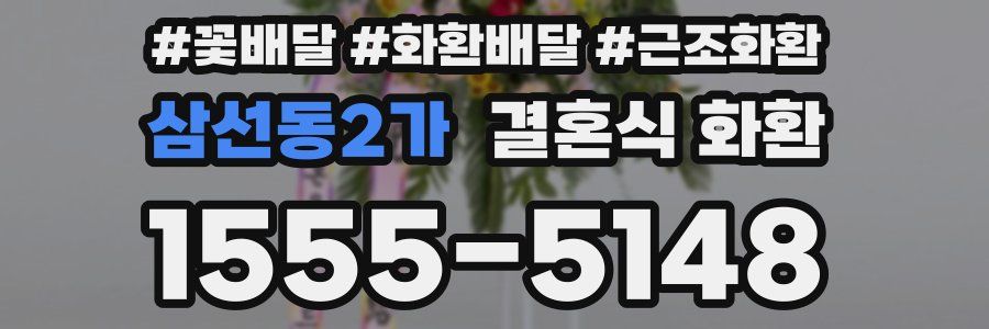삼선동2가 결혼식 화환