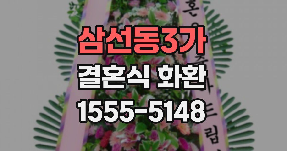 삼선동3가 결혼식 화환
