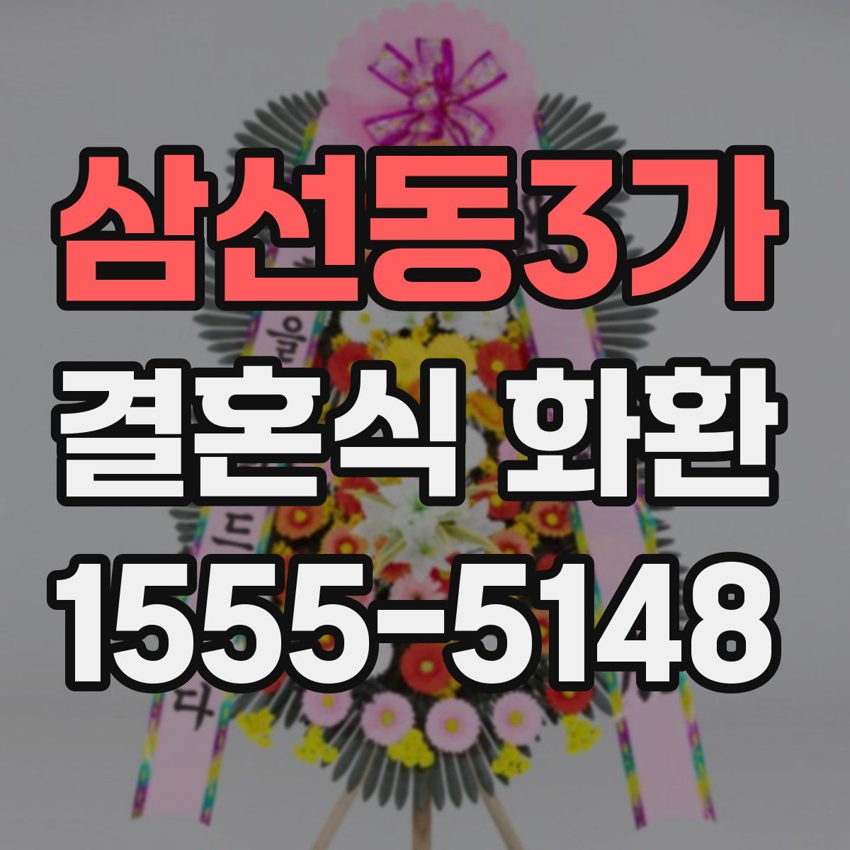 삼선동3가 결혼식 화환
