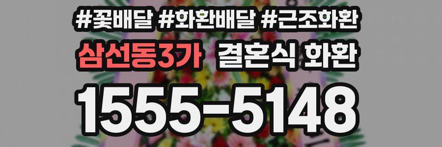 삼선동3가 결혼식 화환