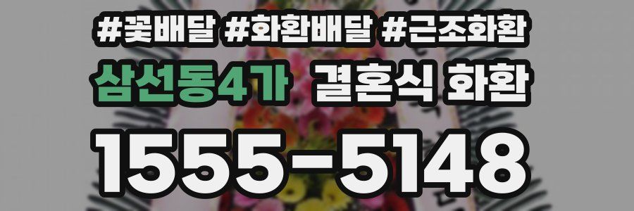 삼선동4가 결혼식 화환