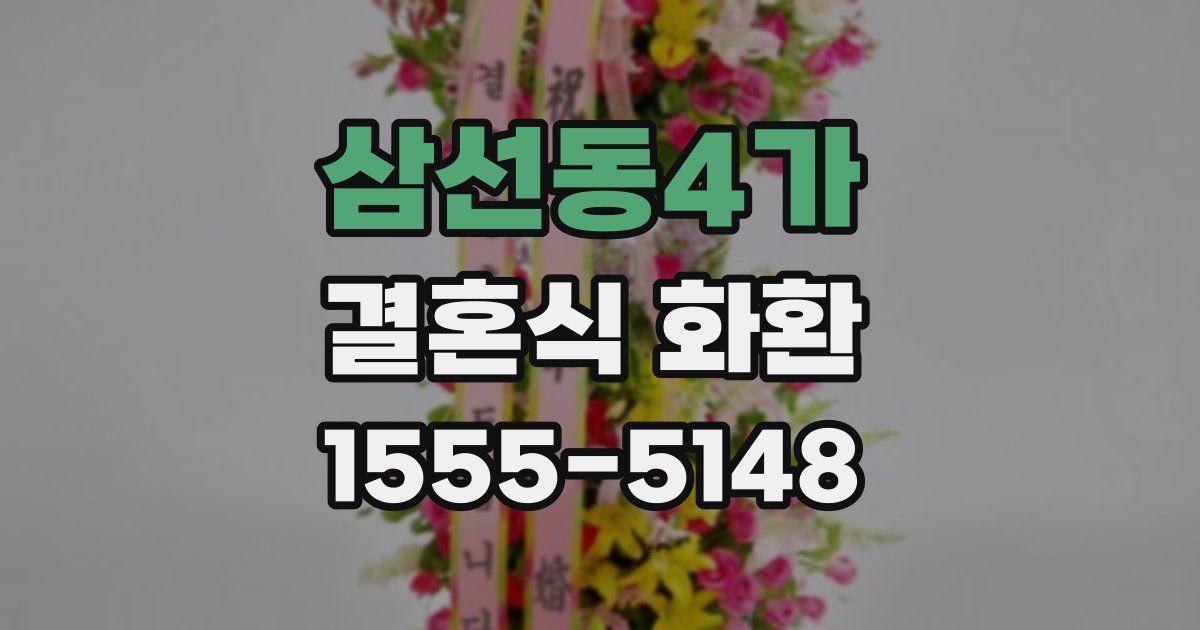 삼선동4가 결혼식 화환