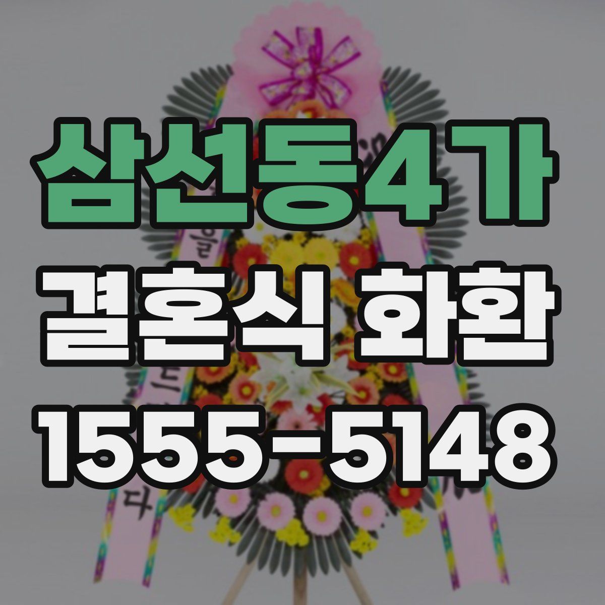 삼선동4가 결혼식 화환