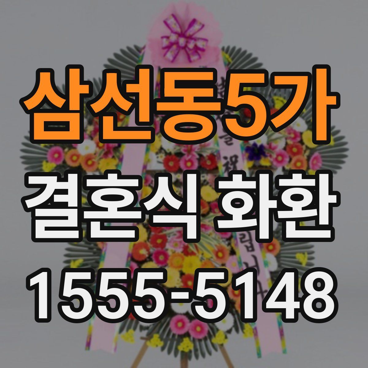 삼선동5가 결혼식 화환