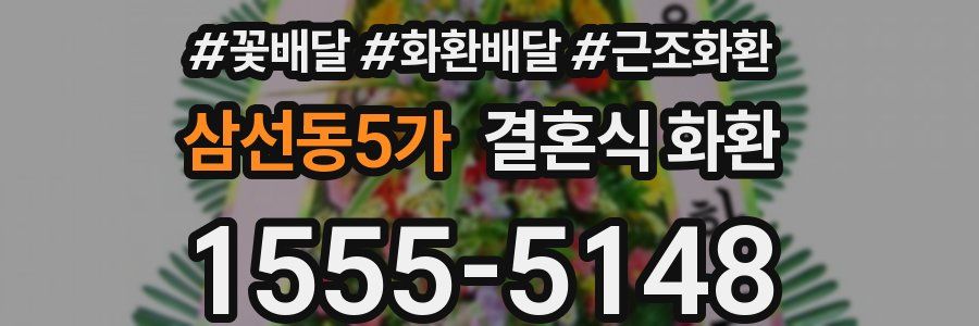 삼선동5가 결혼식 화환