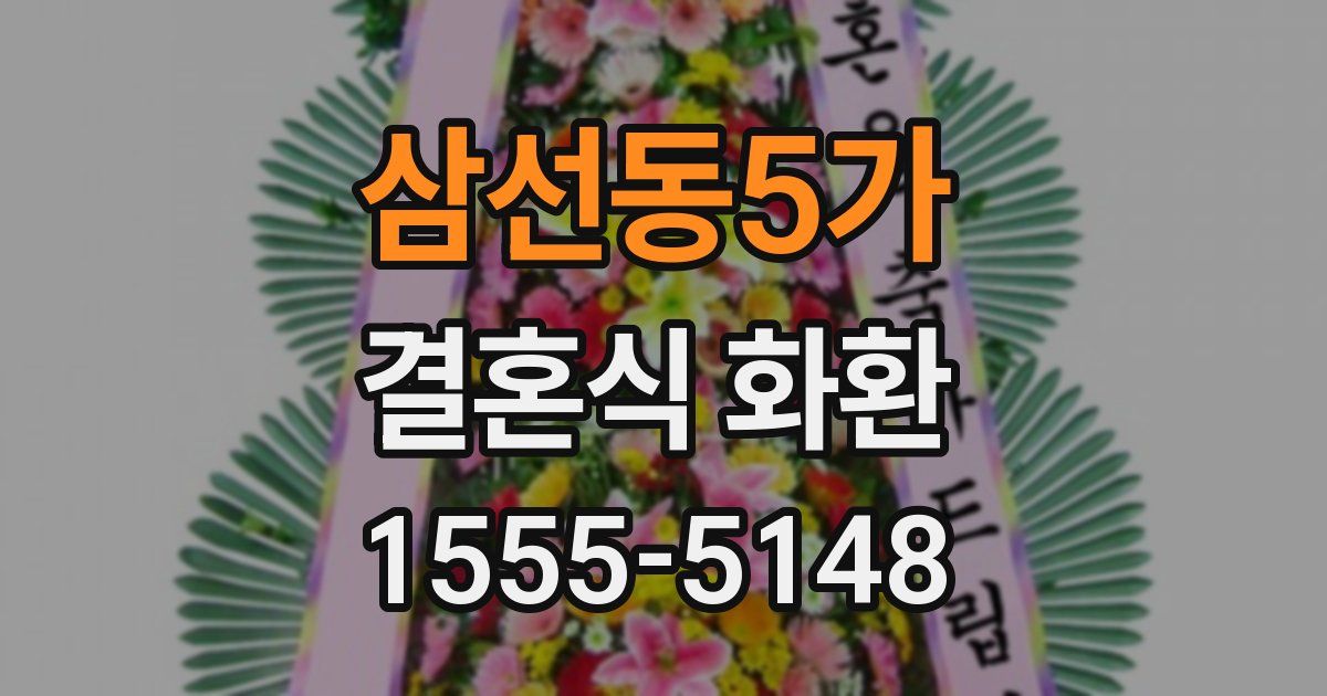 삼선동5가 결혼식 화환