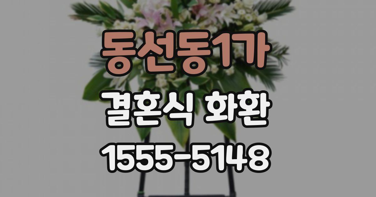 동선동1가 결혼식 화환