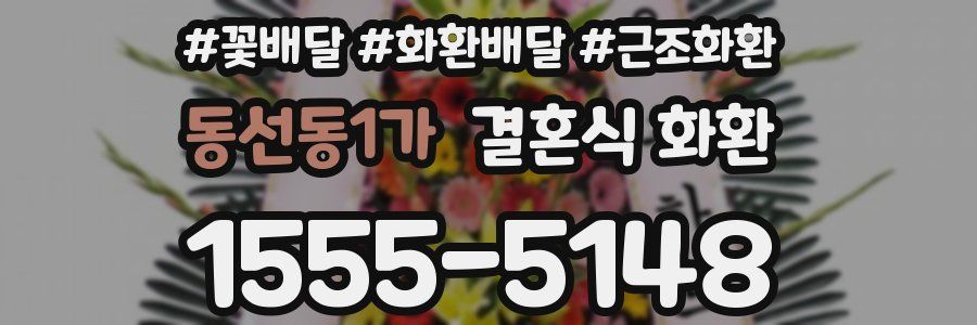 동선동1가 결혼식 화환