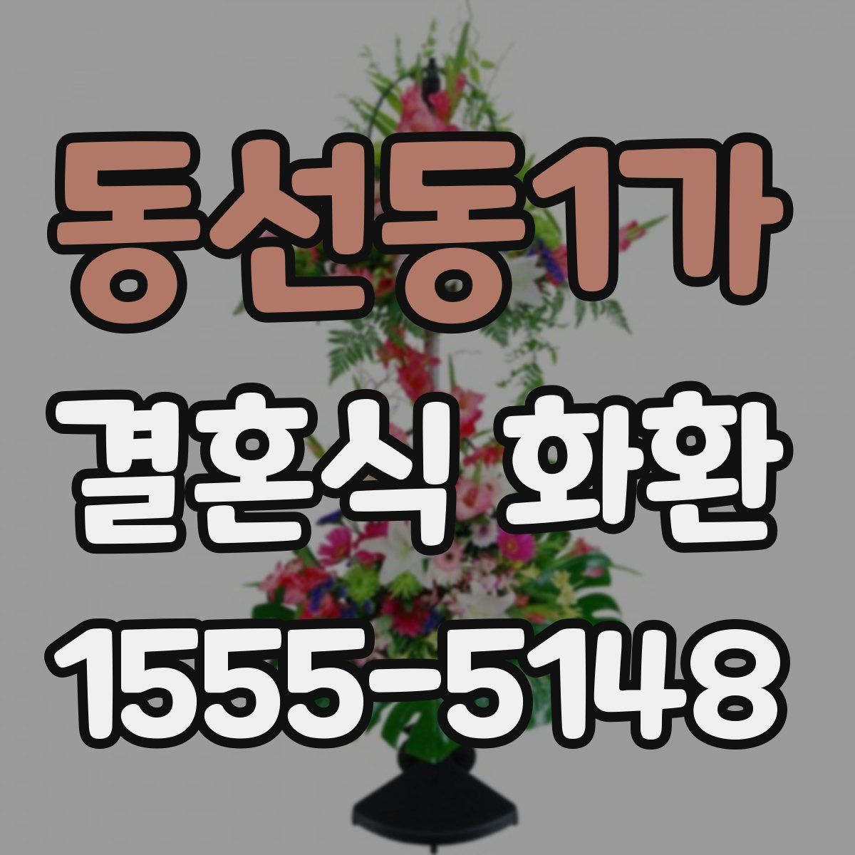 동선동1가 결혼식 화환